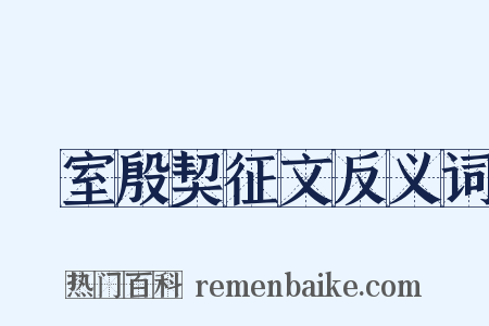 簠室殷契征文反义词是什么意思的图片